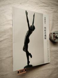 川村吾蔵展 : 没後50年 : アメリカが認めた、知られざる大彫刻家　※画集に収録漏れの図版付