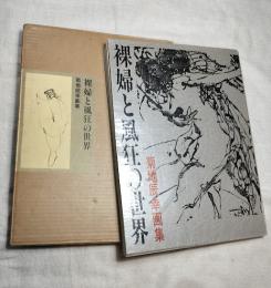 裸婦と風狂の世界　菊地辰幸画集 限定950部