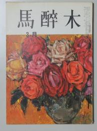 【俳句雑誌】 馬酔木 昭和43年3月号