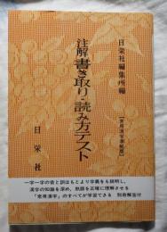 注解 書き取り・読み方テスト  － 常用漢字準拠版 （別冊解答つき）