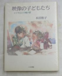 映像の子どもたち : ビデオという覗き窓