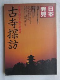日本発見 : 心のふるさとをもとめて １５ 古寺探訪