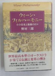 ウィーン・フィルハーモニー : その栄光と激動の日々