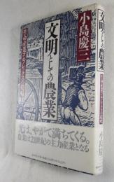 文明としての農業 : 生命産業コンプレックスの提唱