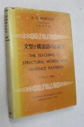 [英文+日本語注釈]　The Teaching of Structural Words and Sentence Patterns  Stage TWO 文型と構造語の教授法（II）