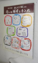 2001年版（第３世紀） 暮しの手帖別冊 住いの補修と手入れ （塗装／水まわり／家庭電気の知識／ドア、サッシなど／壁、床、階段など／家具・いろいろな道具の使い方）