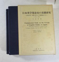 日本英学発達史の基礎研究 : 庄原英学校、萩藩の英学および慶應義塾を中心に　増補版.　上・下２冊箱入り