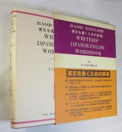 英文を書くための辞書 BASIC ENGLISH WRITERS'JAPANESE ENGLISH WORDBOOK