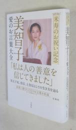 美智子さま愛のお言葉大全 : 米寿のお祝い記念