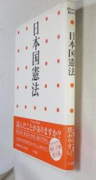 日本国憲法 〈ピースブック〉