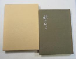 秋のひかり : 馬場正雄先生追悼文集