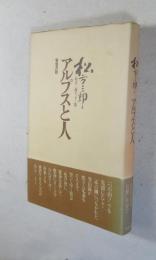 アルプスと人 : 松方三郎エッセー集