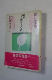 心に燃えるもの : 対談