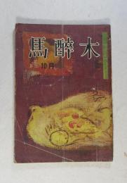 【俳句雑誌】 馬酔木 昭和39年10月号