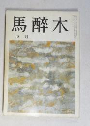 【俳句雑誌】 馬酔木 昭和63年3月号