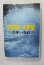 日本語への希望