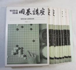 初段位挑戦　囲碁講座　中級コース・ガイドブック　（１）～（6）+「ガイドブック」+「碁力アップ練習問題集」＝全8冊