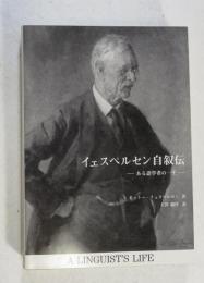 イェスペルセン自叙伝 : ある語学者の一生