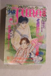 小説June －隔月刊「ジュネ」 －今、危険な文字にめざめて NO.49  1991年6月