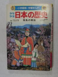 少年少女日本の歴史
