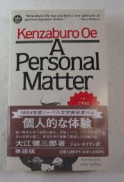 [日本文学英訳] A PERSONAL MATTER （大江健三郎『個人的な体験』）
