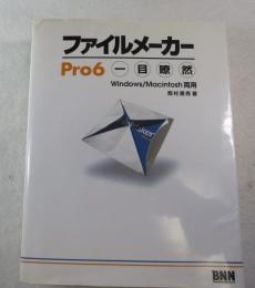 ファイルメーカーPro 6一目瞭然 : Windows/Macintosh両用