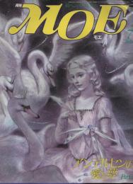 月刊 MOE モ エ  メルヘン・ファンタジー ＆ イメージアート 《昭和６１年７月》 「アンデルセンの愛と夢PART 2」
