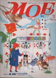 月刊 MOE モエ  メルヘン・ファンタジー ＆ イメージアート 《昭和６０年2月号》