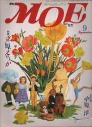 月刊 MOE モエ  メルヘン・ファンタジー ＆ イメージアート 《昭和５９年９月号》   「特別企画：中原淳一」。「特集：立原えりか」。 「