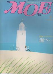 月刊 MOE モエ  メルヘン・ファンタジー ＆ イメージアート 《昭和６０年９月号》 「特集：ドリーム・オブ・サマー」