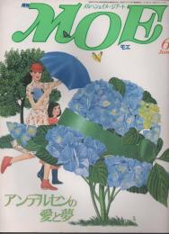 月刊 MOE モエ  メルヘン・ファンタジー ＆ イメージアート 《昭和６１年６月号》   「アンデルセンの愛と夢」