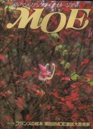 月刊 MOE モエ  メルヘン・ファンタジー ＆ イメージアート 《昭和６２年１０月号》  「特別企画：フランスの絵本」