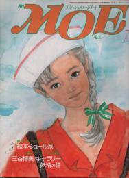 月刊 MOE モエ  メルヘン・ファンタジー ＆ イメージアート 《昭和６０年7月号》