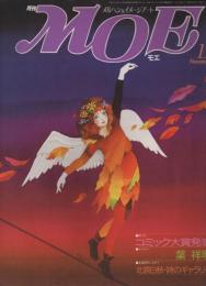 月刊 MOE モエ  メルヘン・ファンタジー ＆ イメージアート 《昭和６０年11月号》