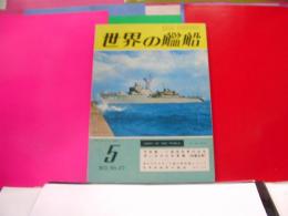 世界の艦船　NO.177　1972年5月号　思い出の日本軍艦（戦艦金剛）他