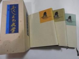 ふくしまの文学　全３巻
