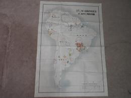 南米における邦人拓殖事業状況　並に南米土地取得図