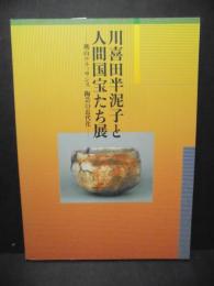 川喜田半泥子と人間国宝たち展 : 桃山ルネッサンス陶芸の近代化
