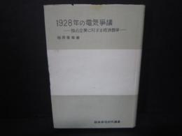 一九二八年の電気争議 : 独占企業に対する経済闘争