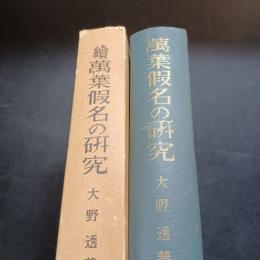 万葉仮名の研究・続万葉仮名の研究　正続　2冊