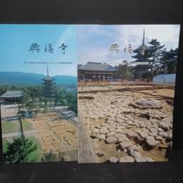 興福寺 : 第1期境内整備事業にともなう発掘調査概報　Ⅰ・Ⅱ　