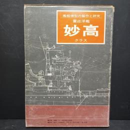 重巡洋艦妙高クラス : 艦船模型の制作と研究