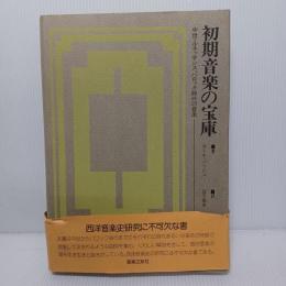 初期音楽の宝庫 : 中世・ルネッサンス、バロック時代の音楽