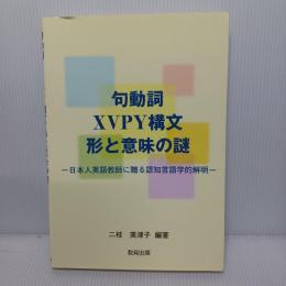 句動詞XVPY構文形と意味の謎 : 日本人英語教師に贈る認知言語学的解明
