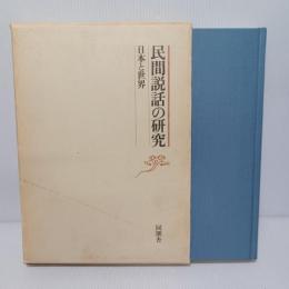 民間説話の研究 : 日本と世界 関敬吾博士米寿記念論文集