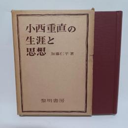 小西重直の生涯と思想