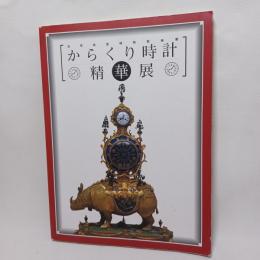 からくり時計精華展 : 北京故宮博物院秘蔵