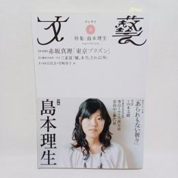 文藝　２０１０年春季号　特集 島本理生