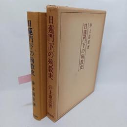 日蓮門下の殉教史