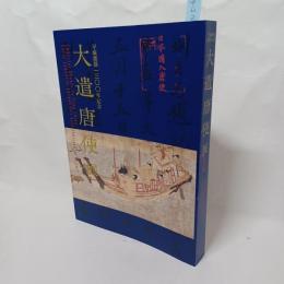 大遺唐使展　平城遷都1300年記念